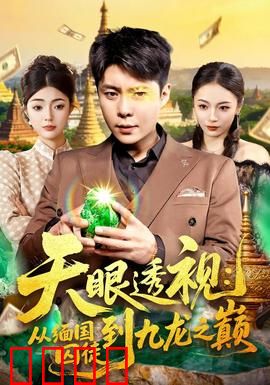 天眼透视：看穿人心真相