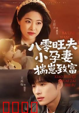 八零旺夫小孕妻，揣崽致富：甜蜜暴富