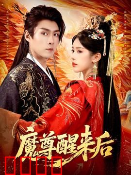 魔尊醒来后：千年虐恋重生