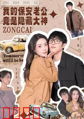 我的保安老公竟是隐藏大神：神秘身份揭秘