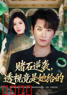 赌石逆袭，透视竟是她给的：透视之眼