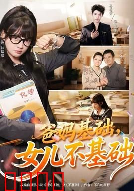 爸妈基础，女儿不基础：叛逆少女蜕变记