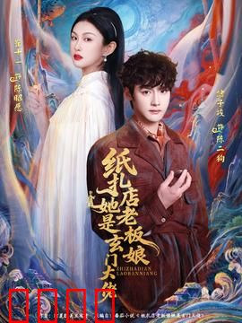 纸扎店老板娘她是玄门大佬：降妖除魔守护阴阳