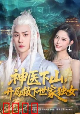 神医下山，开局救下世家独女：逆袭护花