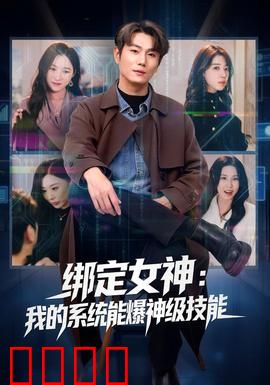 绑定女神：逆袭之巅