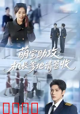 萌宝助攻机长爹地请签收：机长爸爸甜蜜来袭