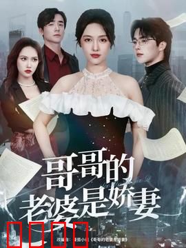 哥哥的老婆是娇妻：隐秘的禁忌情缘