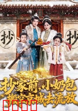 抄家前，小奶包搬空京城去流放：全家逆袭