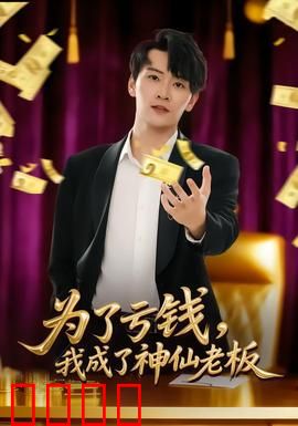 为了亏钱，我成了神仙老板：反向操作封神