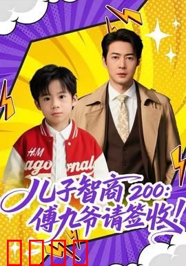 儿子智商200：天才儿子的秘密