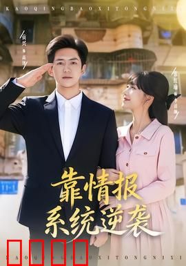 靠情报系统逆袭：商战暗棋