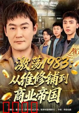 激荡1983：创业者的逆袭