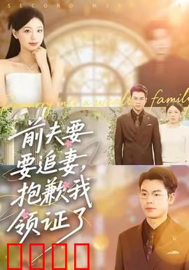 前夫要追妻，抱歉我领证了：甜蜜反击
