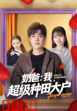 奶爸：从混蛋到好爸爸
