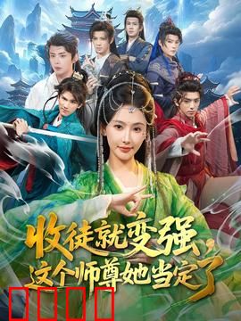 收徒就变强，这个师尊她当定了：逆天修仙路