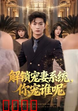 解锁宠妻系统，你宠谁呢：系统也纠结