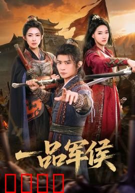 一品军侯：逆天改命