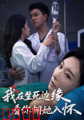 我在生死边缘，看你拥她入怀：爱与死的抉择