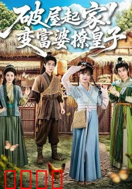 破屋起家！变富婆撩皇子：财女逆袭记