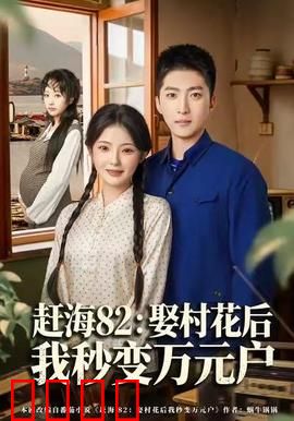 《赶海狂潮：滩涂上的财富密码》