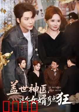 盖世神医，这个女婿有点狂：逆袭打脸太爽