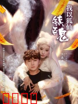 我以狐仙镇百鬼：狐仙降世镇妖邪