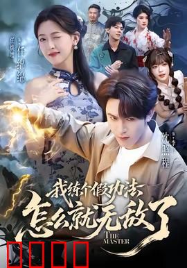 我练个假功法怎么就无敌了：逆袭修仙路