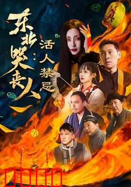 东北哭丧人：哭出人间真情