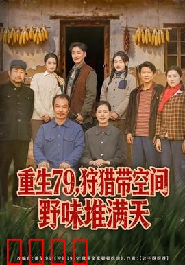 重生79，狩猎带空间野味堆满天：满级空间