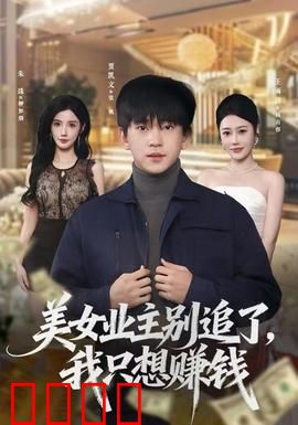 美女业主别追了，我只想赚钱：穷小子的倔强