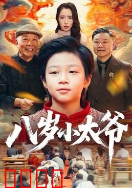 八岁小太爷：穿越变大佬