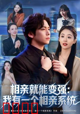 相亲就能变强：逆袭之路