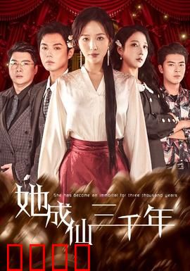 她成仙三千年：逆天归来