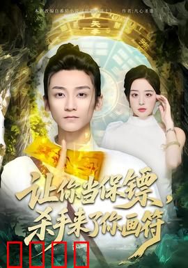 让你当保镖，杀手来了你画符：防不胜防