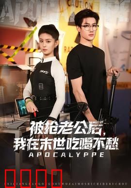 被抢老公后，我在末世吃喝不愁：末日女王的逆袭