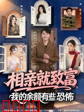 相亲就致富，我的余额有些恐怖：金钱与真爱