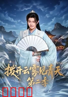 拨开云雾见青天第二季：迷雾再起