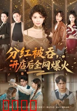 分红被吞，开店后全网爆火：逆袭风暴