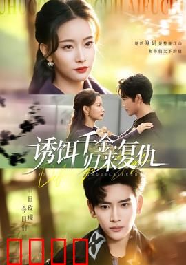 诱饵千金，归来复仇：凤凰涅槃