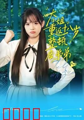 《重返18岁！豪门千金铁血整顿废柴弟弟》：逆袭姐弟