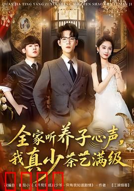 全家听养子心声，我真少茶艺满级：震惊全家