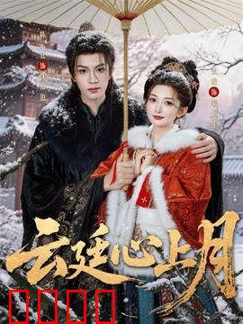 云廷心上月：错位时空的爱恋