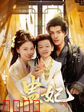 盅妃短剧版：蛊后争宠逆袭