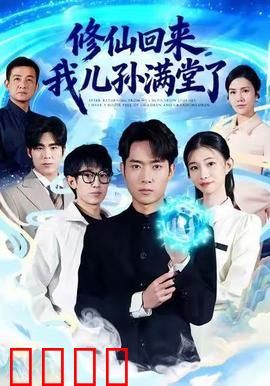 修仙回来，我儿孙满堂了：家族复兴