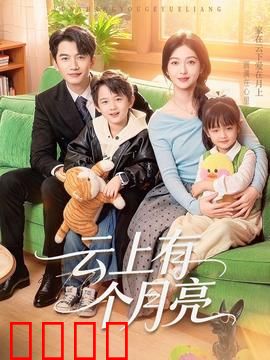 云上有个月亮：月光下的约定