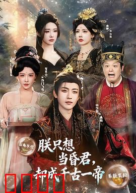 朕只想当昏君，却成千古一帝：躺赢的皇帝