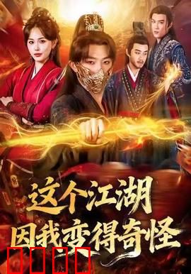 这个江湖因我变得奇怪：现代人闯武林