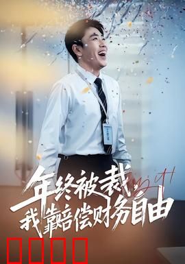年终被裁，我靠赔偿财务自由：逆袭人生