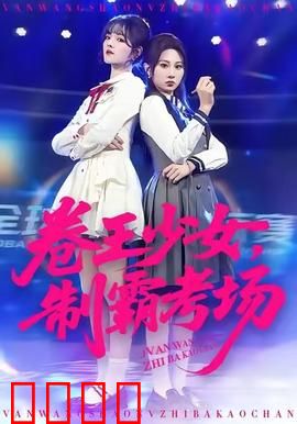 卷王少女，制霸考场：逆袭风暴