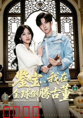鉴宝，我在全球倒腾古董：一场文化寻宝